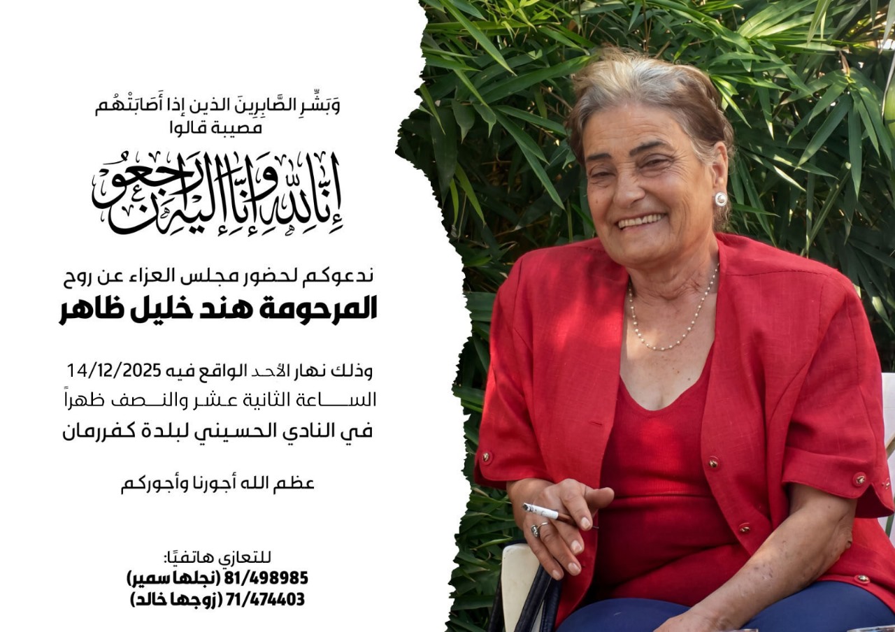 ذكرى ثالث المرحومة هند ضاهر والدة الزميل سمير صباغ 