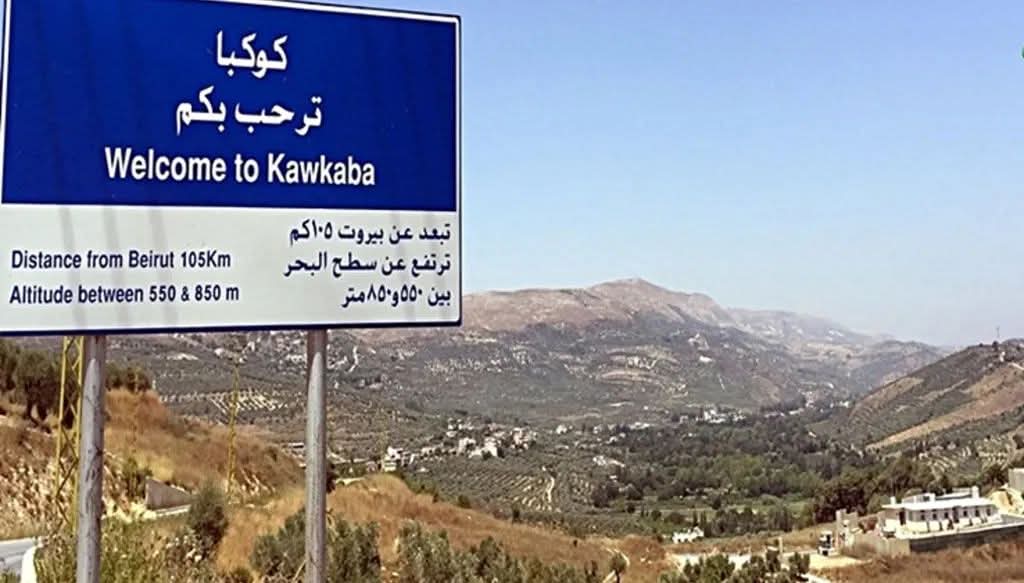 بيان صادر عن بلدية كوكبا .. قضاء حاصبيا 